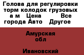  Голова для регулировки торм.колодок грузовых а/м › Цена ­ 450 - Все города Авто » Другое   . Амурская обл.,Ивановский р-н